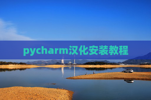 pycharm汉化安装教程 pycharm汉化安装教程