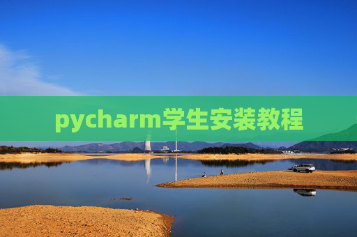 pycharm学生安装教程 pycharm学生安装教程