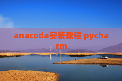 anacoda安装教程 pycharm