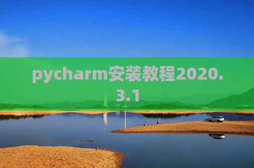 pycharm安装教程2020.3.1